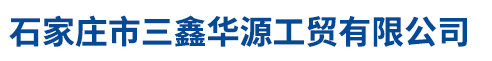石家莊市三鑫華源工貿(mào)有限公司