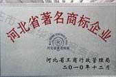 河北省著名商標(biāo)企業(yè)