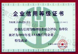 企業(yè)信用等級(jí)證書