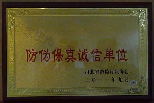 防偽保真誠信單位